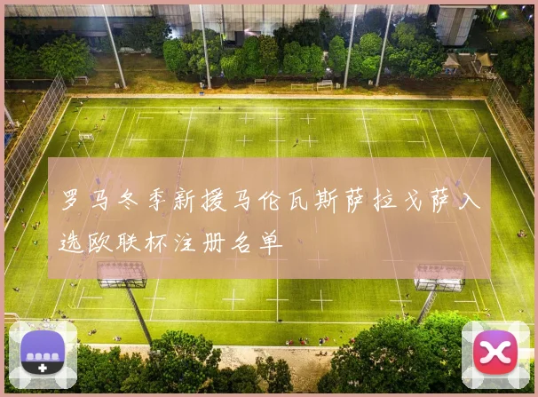 罗马冬季新援马伦瓦斯萨拉戈萨入选欧联杯注册名单