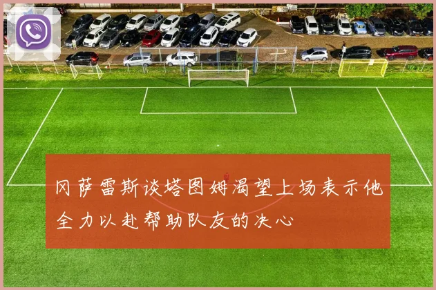 冈萨雷斯谈塔图姆渴望上场表示他全力以赴帮助队友的决心