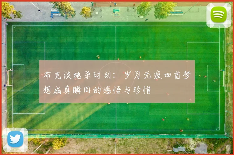 布克谈绝杀时刻：岁月无痕回首梦想成真瞬间的感悟与珍惜