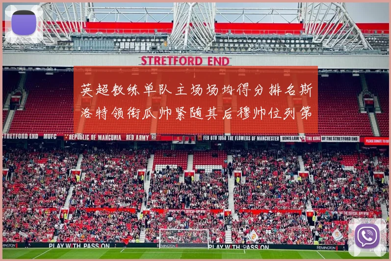 英超教练单队主场场均得分排名斯洛特领衔瓜帅紧随其后穆帅位列第五