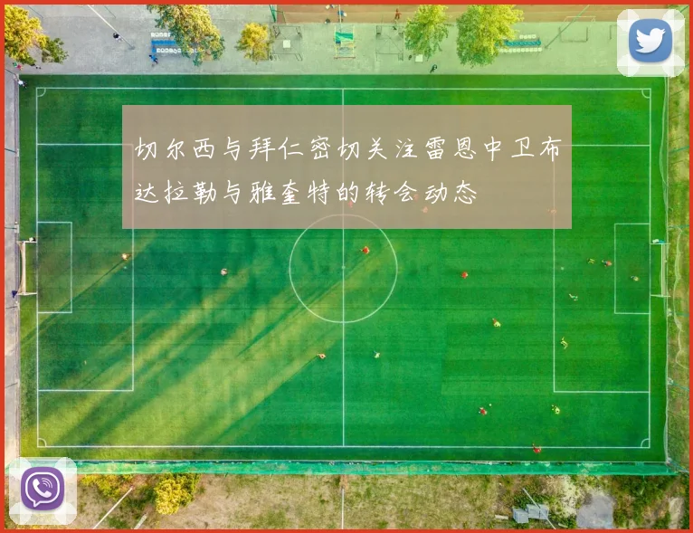 切尔西与拜仁密切关注雷恩中卫布达拉勒与雅奎特的转会动态