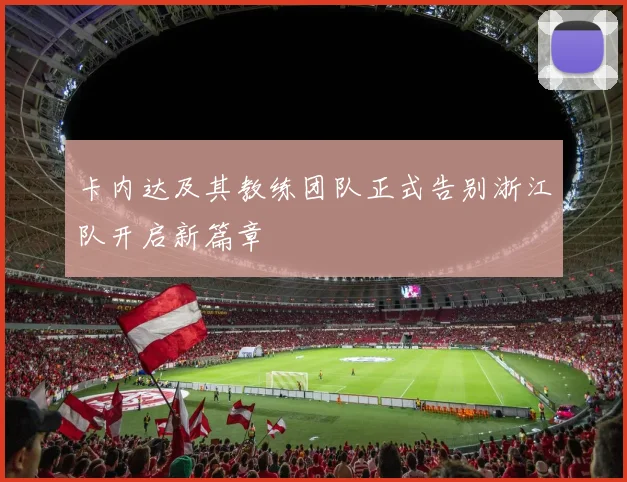 卡内达及其教练团队正式告别浙江队开启新篇章