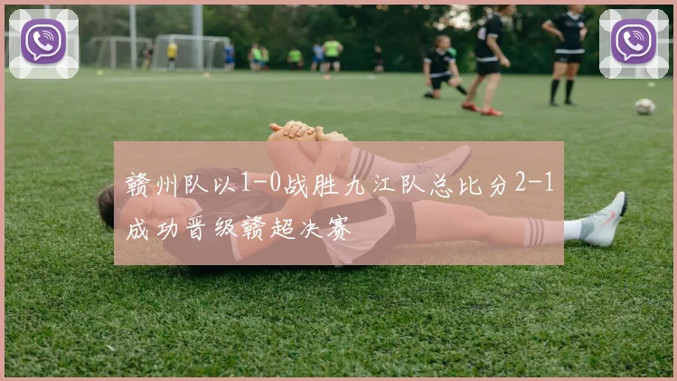 赣州队以1-0战胜九江队总比分2-1成功晋级赣超决赛
