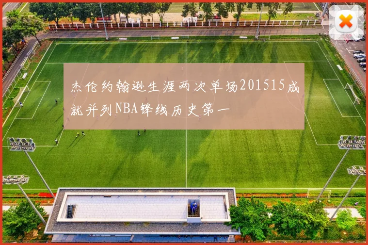 杰伦约翰逊生涯两次单场201515成就并列NBA锋线历史第一