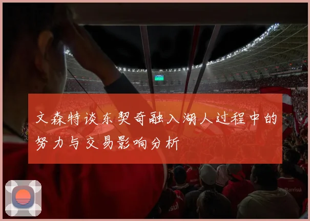 文森特谈东契奇融入湖人过程中的努力与交易影响分析