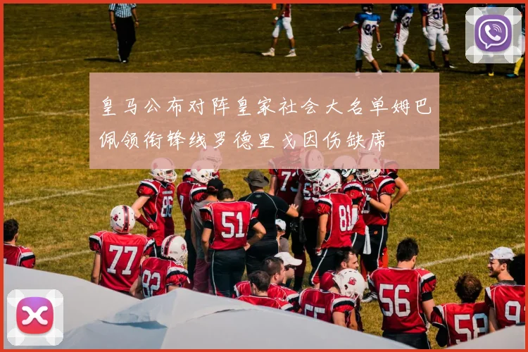 皇马公布对阵皇家社会大名单姆巴佩领衔锋线罗德里戈因伤缺席