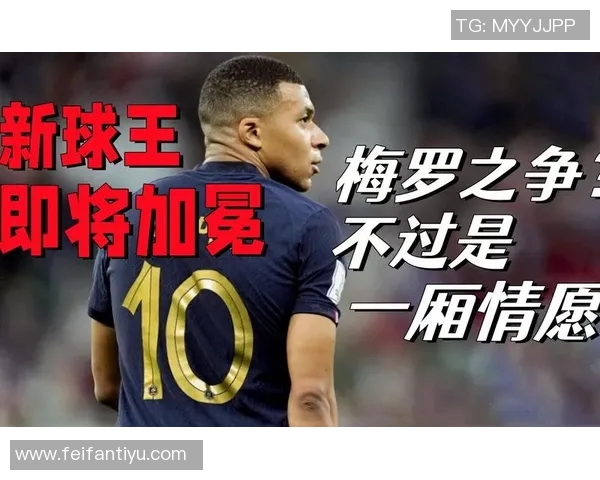 姆巴佩欧冠单场狂轰四球成历史第三人超越梅罗传奇表现引发热议