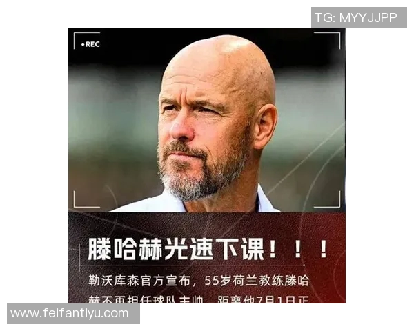 滕哈赫谨慎应对药厂解雇危机不太可能重返阿贾克斯