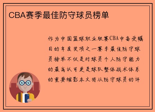 CBA赛季最佳防守球员榜单