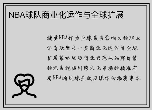 NBA球队商业化运作与全球扩展