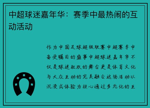 中超球迷嘉年华：赛季中最热闹的互动活动