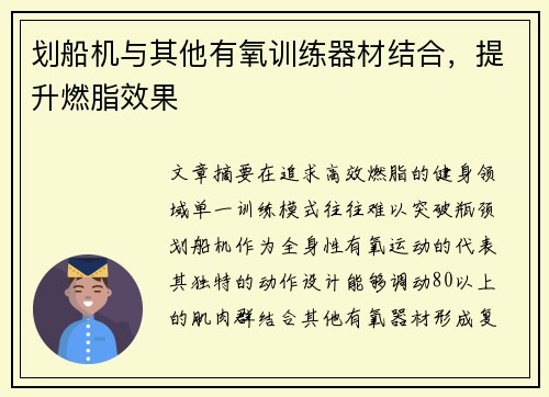 划船机与其他有氧训练器材结合，提升燃脂效果