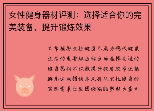 女性健身器材评测：选择适合你的完美装备，提升锻炼效果