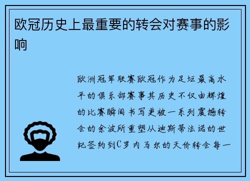 欧冠历史上最重要的转会对赛事的影响