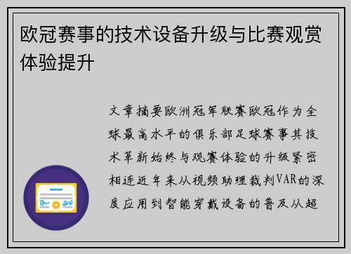 欧冠赛事的技术设备升级与比赛观赏体验提升