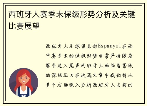 西班牙人赛季末保级形势分析及关键比赛展望