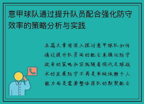 意甲球队通过提升队员配合强化防守效率的策略分析与实践