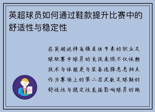英超球员如何通过鞋款提升比赛中的舒适性与稳定性