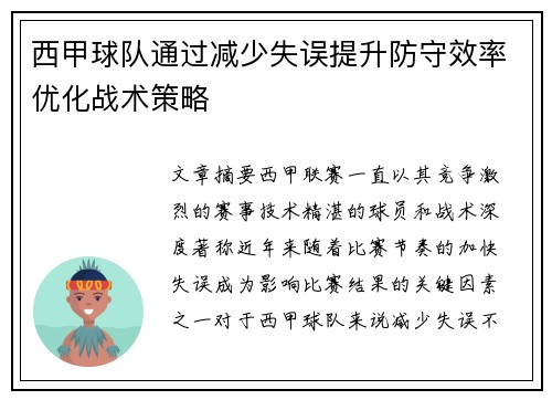 西甲球队通过减少失误提升防守效率优化战术策略