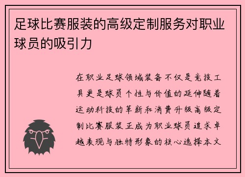 足球比赛服装的高级定制服务对职业球员的吸引力