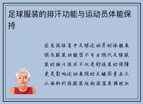 足球服装的排汗功能与运动员体能保持
