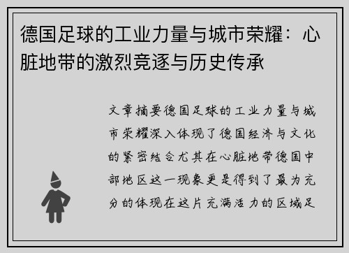 德国足球的工业力量与城市荣耀：心脏地带的激烈竞逐与历史传承