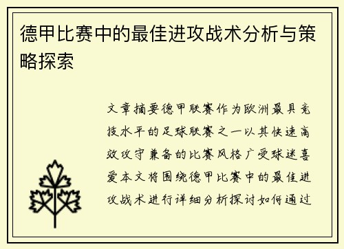 德甲比赛中的最佳进攻战术分析与策略探索