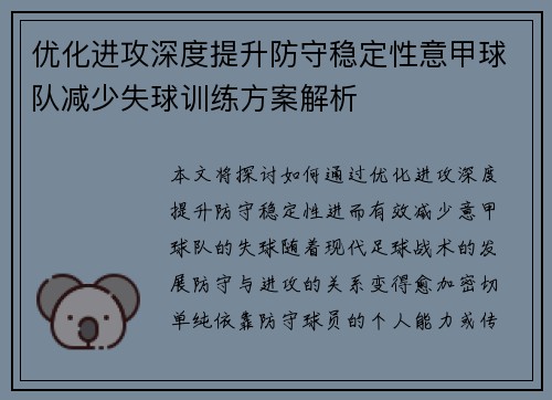 优化进攻深度提升防守稳定性意甲球队减少失球训练方案解析