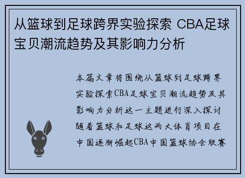 从篮球到足球跨界实验探索 CBA足球宝贝潮流趋势及其影响力分析