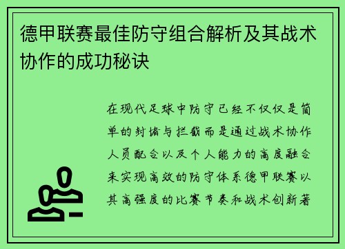 德甲联赛最佳防守组合解析及其战术协作的成功秘诀