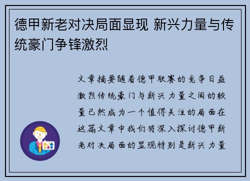 德甲新老对决局面显现 新兴力量与传统豪门争锋激烈