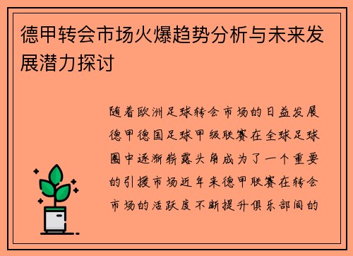德甲转会市场火爆趋势分析与未来发展潜力探讨