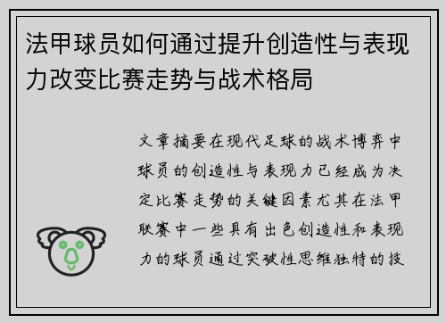 法甲球员如何通过提升创造性与表现力改变比赛走势与战术格局