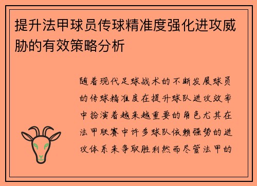 提升法甲球员传球精准度强化进攻威胁的有效策略分析