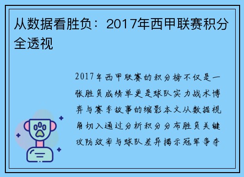 从数据看胜负：2017年西甲联赛积分全透视