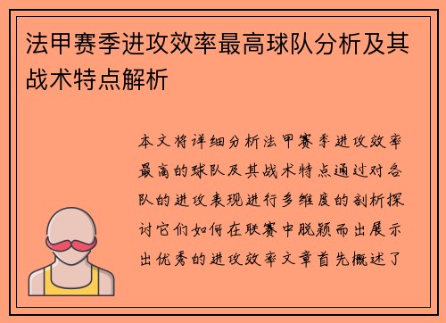 法甲赛季进攻效率最高球队分析及其战术特点解析