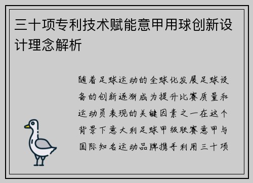 三十项专利技术赋能意甲用球创新设计理念解析