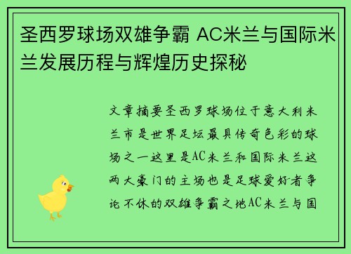 圣西罗球场双雄争霸 AC米兰与国际米兰发展历程与辉煌历史探秘
