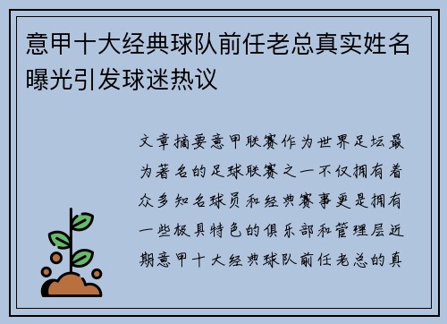 意甲十大经典球队前任老总真实姓名曝光引发球迷热议