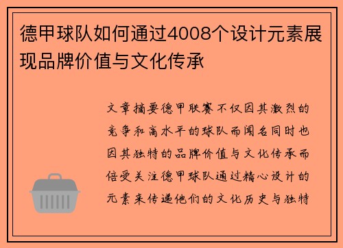 德甲球队如何通过4008个设计元素展现品牌价值与文化传承