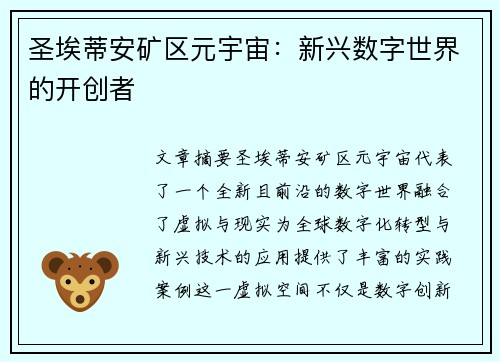 圣埃蒂安矿区元宇宙：新兴数字世界的开创者