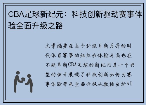 CBA足球新纪元：科技创新驱动赛事体验全面升级之路