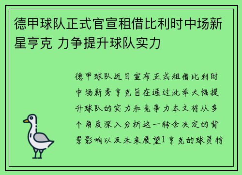 德甲球队正式官宣租借比利时中场新星亨克 力争提升球队实力