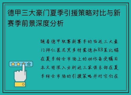 德甲三大豪门夏季引援策略对比与新赛季前景深度分析