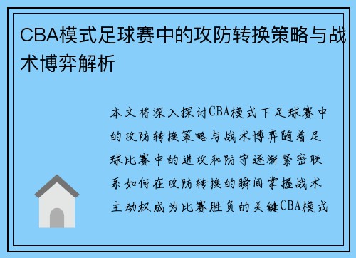 CBA模式足球赛中的攻防转换策略与战术博弈解析
