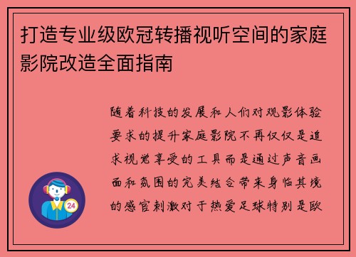 打造专业级欧冠转播视听空间的家庭影院改造全面指南