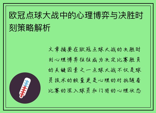 欧冠点球大战中的心理博弈与决胜时刻策略解析
