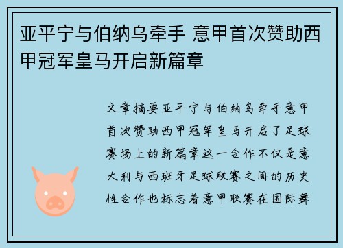亚平宁与伯纳乌牵手 意甲首次赞助西甲冠军皇马开启新篇章