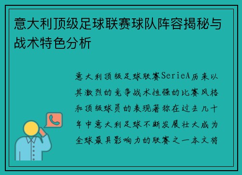 意大利顶级足球联赛球队阵容揭秘与战术特色分析