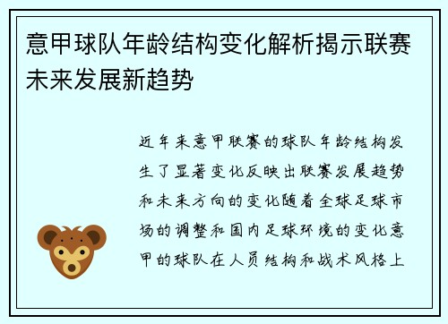 意甲球队年龄结构变化解析揭示联赛未来发展新趋势